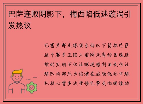 巴萨连败阴影下，梅西陷低迷漩涡引发热议