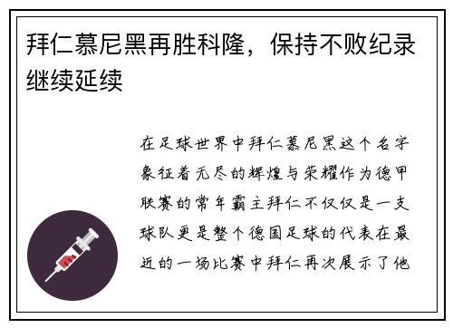 拜仁慕尼黑再胜科隆，保持不败纪录继续延续