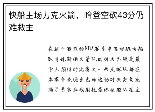 快船主场力克火箭，哈登空砍43分仍难救主