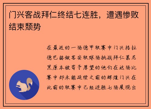 门兴客战拜仁终结七连胜，遭遇惨败结束颓势