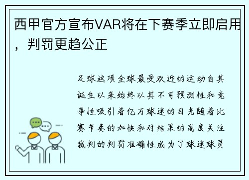 西甲官方宣布VAR将在下赛季立即启用，判罚更趋公正