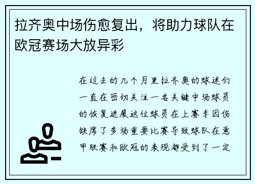 拉齐奥中场伤愈复出，将助力球队在欧冠赛场大放异彩