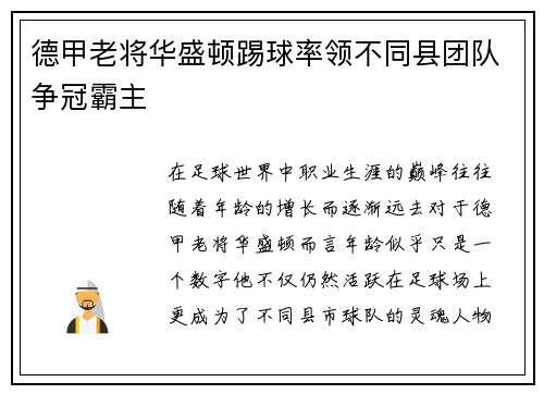 德甲老将华盛顿踢球率领不同县团队争冠霸主