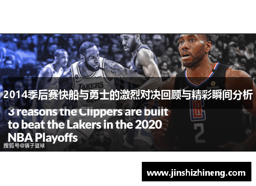 2014季后赛快船与勇士的激烈对决回顾与精彩瞬间分析