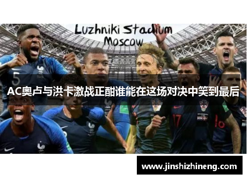 AC奥卢与洪卡激战正酣谁能在这场对决中笑到最后