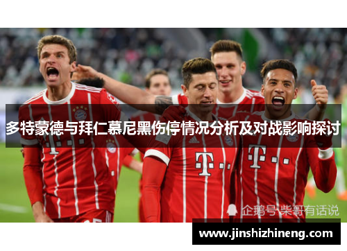 多特蒙德与拜仁慕尼黑伤停情况分析及对战影响探讨