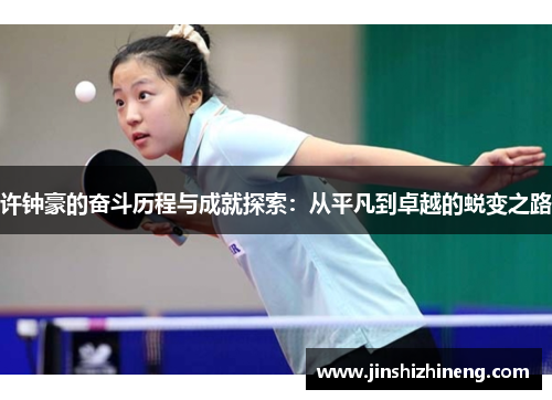 许钟豪的奋斗历程与成就探索：从平凡到卓越的蜕变之路