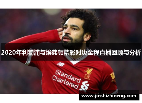 2020年利物浦与埃弗顿精彩对决全程直播回顾与分析