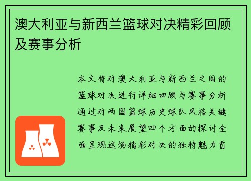 澳大利亚与新西兰篮球对决精彩回顾及赛事分析
