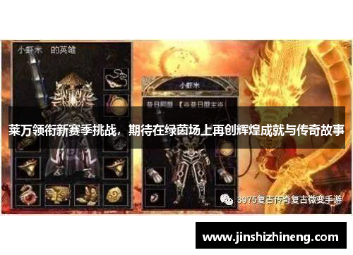 莱万领衔新赛季挑战，期待在绿茵场上再创辉煌成就与传奇故事