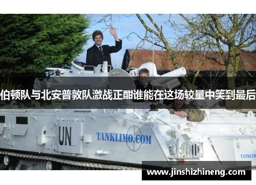 伯顿队与北安普敦队激战正酣谁能在这场较量中笑到最后