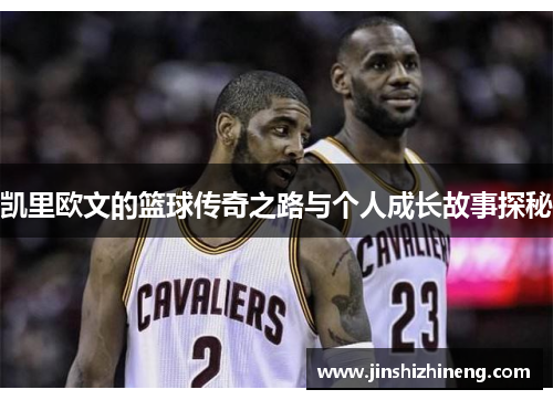 凯里欧文的篮球传奇之路与个人成长故事探秘