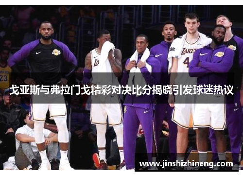 戈亚斯与弗拉门戈精彩对决比分揭晓引发球迷热议