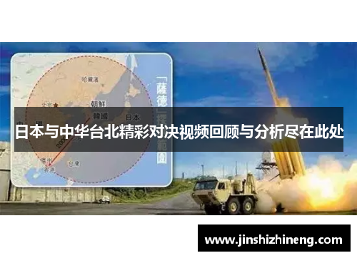 日本与中华台北精彩对决视频回顾与分析尽在此处
