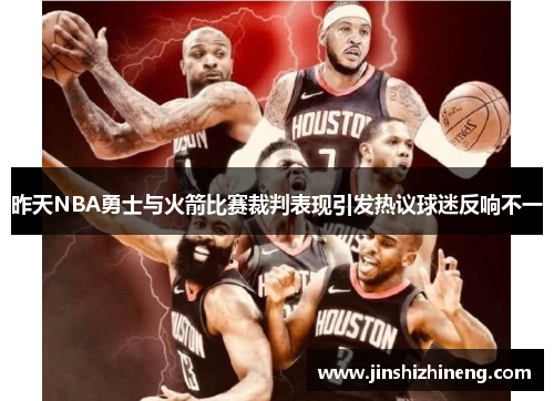 昨天NBA勇士与火箭比赛裁判表现引发热议球迷反响不一