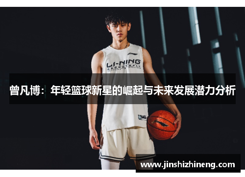 曾凡博：年轻篮球新星的崛起与未来发展潜力分析