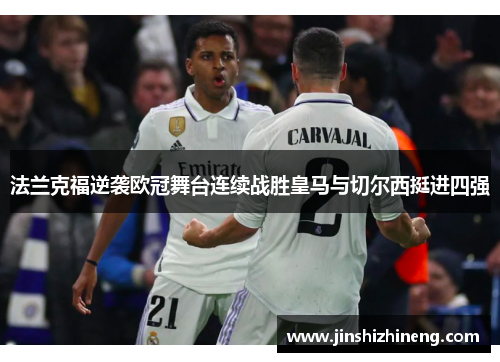 法兰克福逆袭欧冠舞台连续战胜皇马与切尔西挺进四强