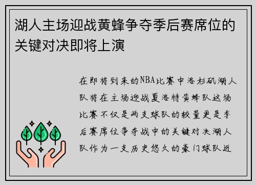 湖人主场迎战黄蜂争夺季后赛席位的关键对决即将上演