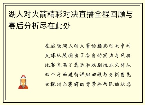 湖人对火箭精彩对决直播全程回顾与赛后分析尽在此处