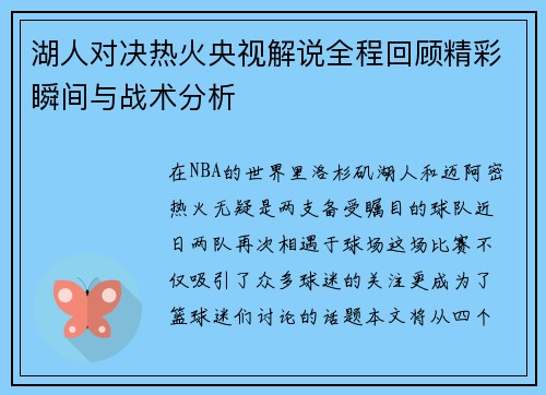 湖人对决热火央视解说全程回顾精彩瞬间与战术分析