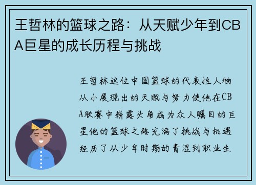 王哲林的篮球之路：从天赋少年到CBA巨星的成长历程与挑战