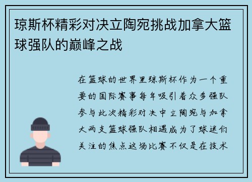 琼斯杯精彩对决立陶宛挑战加拿大篮球强队的巅峰之战