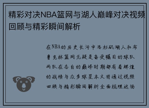 精彩对决NBA篮网与湖人巅峰对决视频回顾与精彩瞬间解析