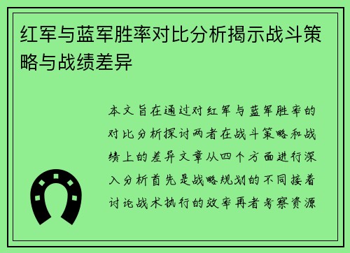 红军与蓝军胜率对比分析揭示战斗策略与战绩差异