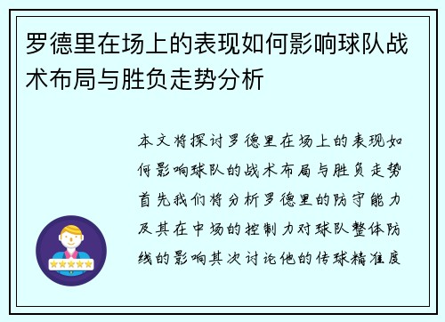 罗德里在场上的表现如何影响球队战术布局与胜负走势分析