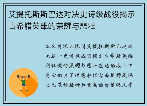 艾提托斯斯巴达对决史诗级战役揭示古希腊英雄的荣耀与悲壮
