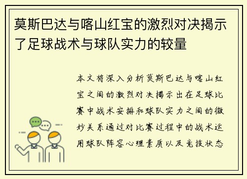 莫斯巴达与喀山红宝的激烈对决揭示了足球战术与球队实力的较量