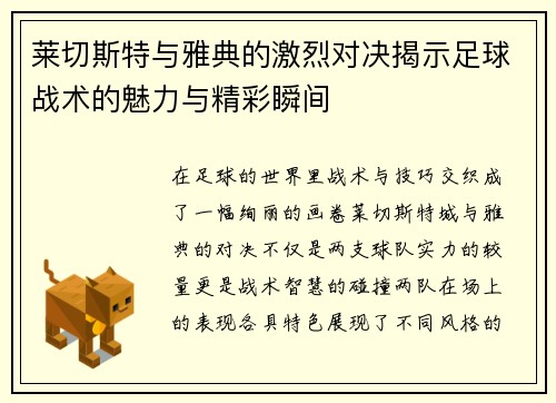 莱切斯特与雅典的激烈对决揭示足球战术的魅力与精彩瞬间