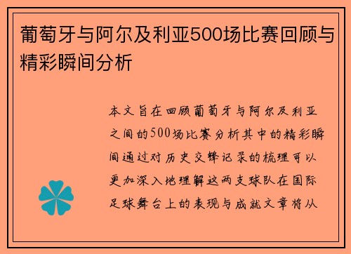 葡萄牙与阿尔及利亚500场比赛回顾与精彩瞬间分析