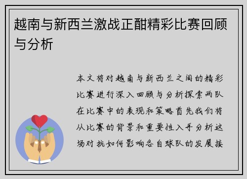 越南与新西兰激战正酣精彩比赛回顾与分析