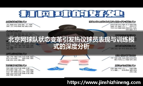 北京网球队状态变革引发热议球员表现与训练模式的深度分析